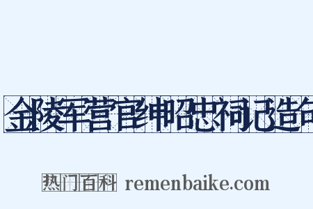 金陵军营官绅昭忠祠记造句是什么意思的图片